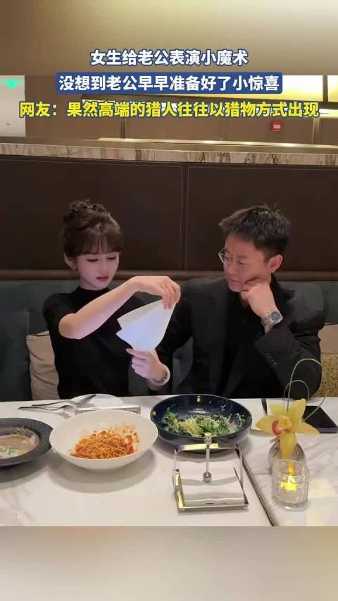 女生给老公表演小魔术，没想到老公早早准备好了小惊喜！