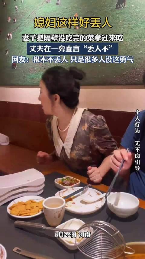 妻子把隔壁没吃完的菜拿过来吃，丈夫在一旁直言“丢人不”！