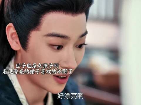 世子也是女孩子啊 看见汐和新做的的裙子喜欢的不得了！