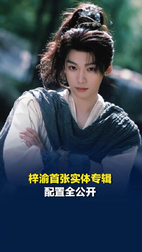 梓渝首张同名实体专辑配置公开,9月1日预售