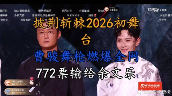 初舞台,曹骏舞枪燃爆全网,772票输给余文乐