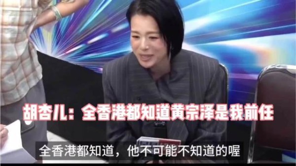 胡杏儿:全香港都知道我和黄宗泽谈过8年恋爱,我老公怎么会不知道呢?