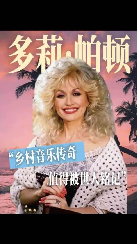 Dolly Parton谢谢你带给这个世界的温暖!