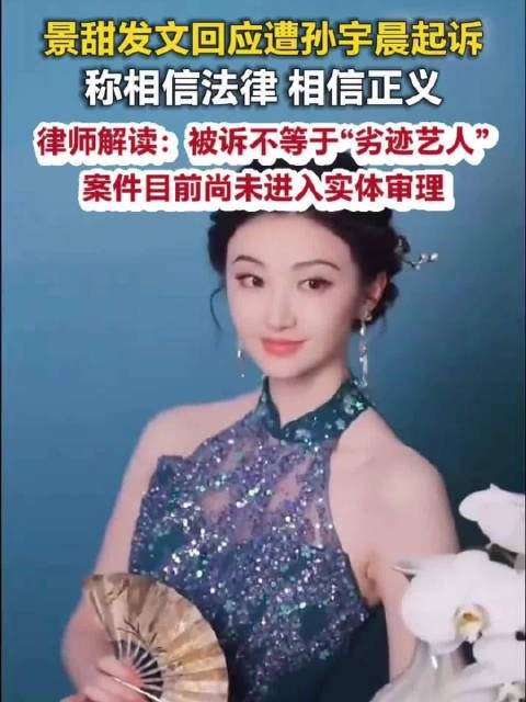 律师称景甜被诉不等于劣迹艺人律师称景甜事件属民事纠纷