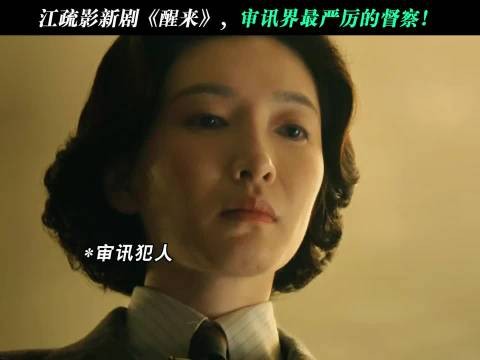 江疏影审讯界最严厉的督察！