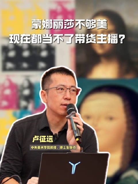 蒙娜丽莎不够美，现在都当不了带货主播？央美教授：美不是一成不变的 | 可评