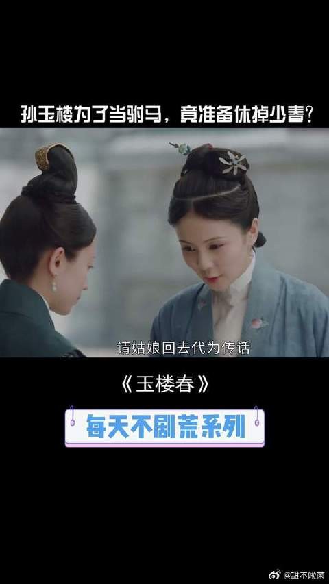 少春被休，孙玉楼为娶公主变心？