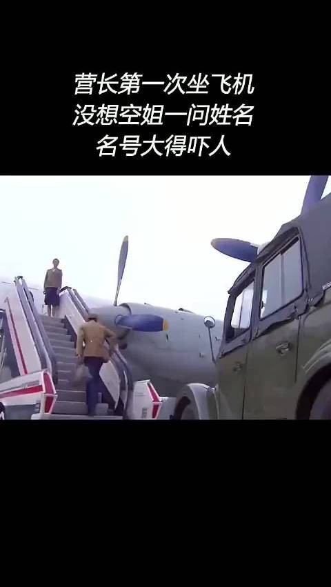 营长第一次坐飞机，没想到空姐一问姓名，名号大的吓人