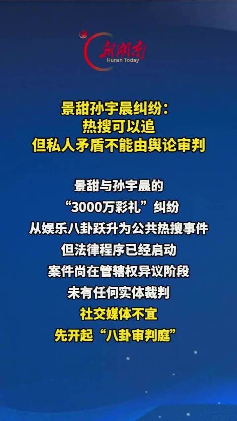 别让热搜代替法庭审判明星纠纷明星私人矛盾不能由舆论审判