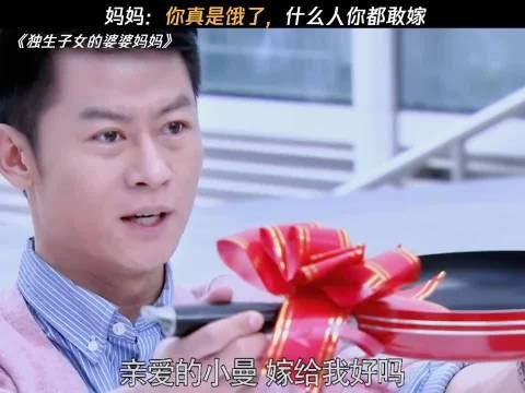 好歹du的剧情 独生子女的婆婆妈妈
