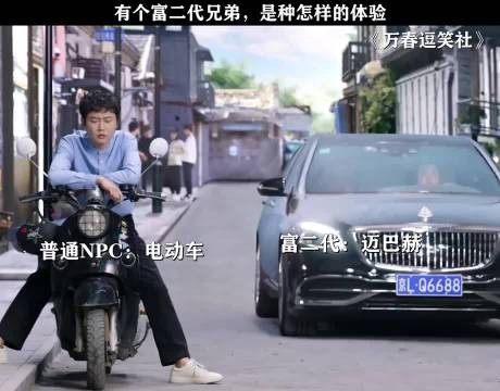 万春逗笑社 :有个富二代兄弟,是种什么体验?