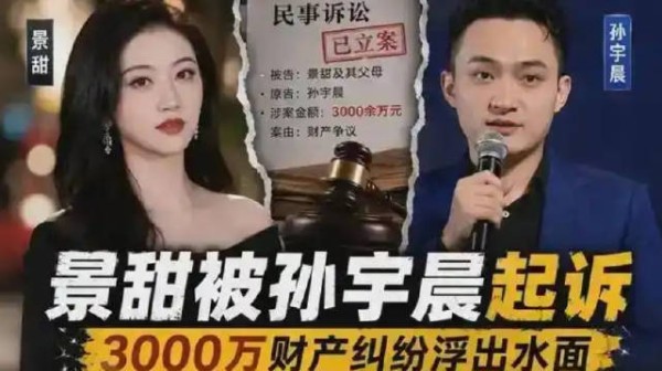 孙宇晨起诉景甜要求返还三千万彩礼,被称富豪版仅退款
