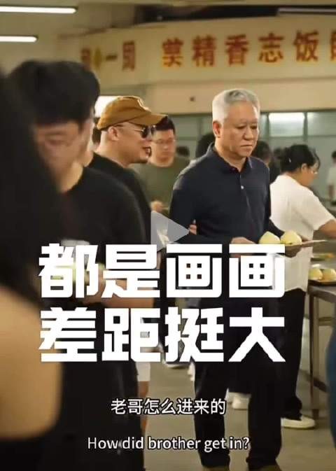 都是画画,差距挺大!