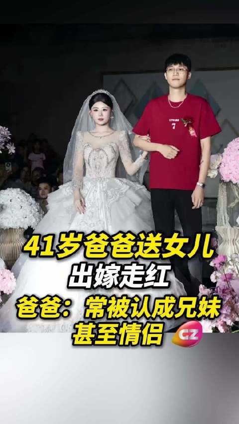 41岁潮州爸爸送女儿出嫁走红,爸爸:“常被认成兄妹甚至情侣”