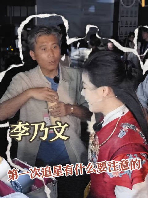 李乃文：第一次追星有什么要注意的吗！