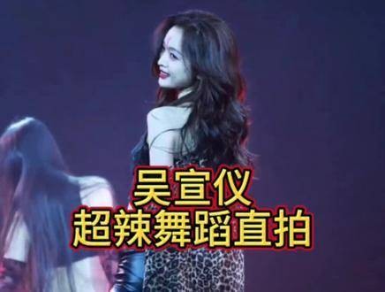 吴宣仪热力全开,直拍瞬间点燃全场!