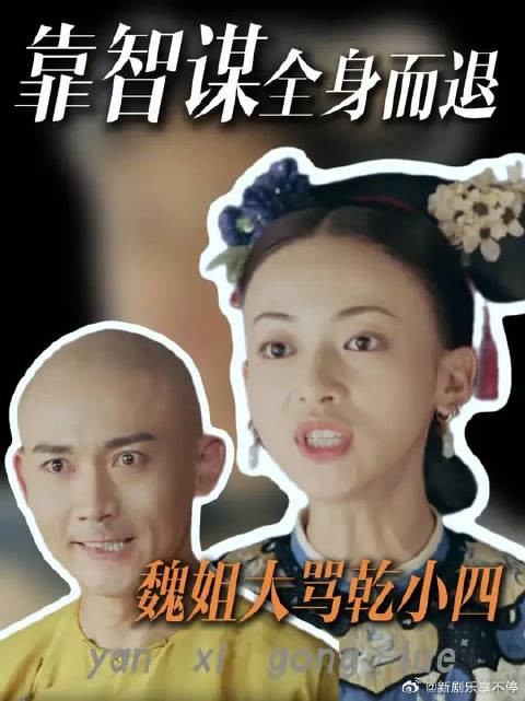 延禧攻略魏璎珞用弹幕骂乾隆方式
