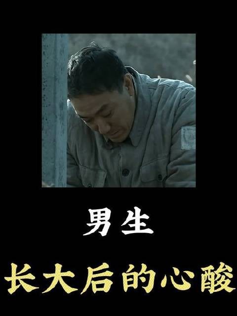 男子成年后的苦涩滋味