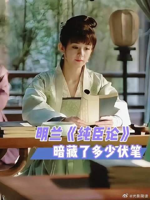 明兰《纯臣论》，居然暗藏了这么多伏笔