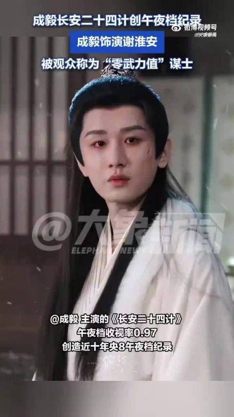 成毅长安二十四计深夜档照样拿第1
