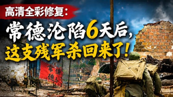 高清全彩修复:常德沦陷6天后,这支残军杀回来了!