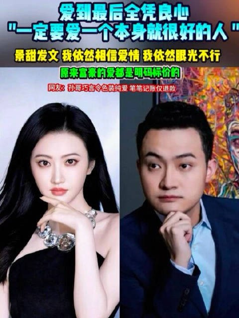 景甜发文回应相信爱情自称眼光不行,孙宇晨被曝索要两亿和解费