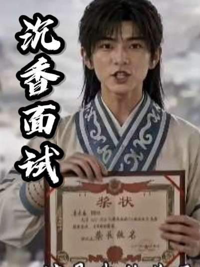 沉香试炼开启,第二幕正式上演!
