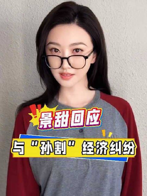 景甜回应与孙宇晨经济纠纷!相信法律,相信善良,时间会证明一切!