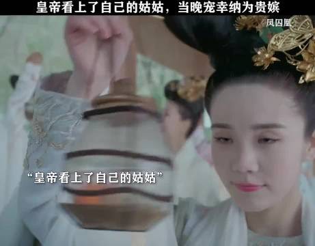 在历史上这个片段是真实存在的，被皇帝看上的女人，哪怕是亲姐姐都要强娶！