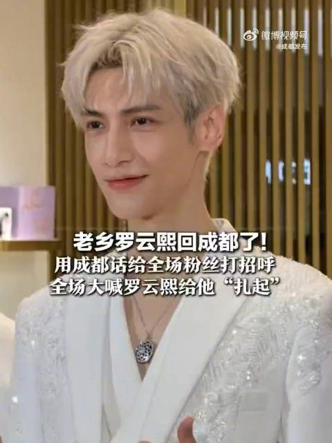 罗云熙回成都参加活动