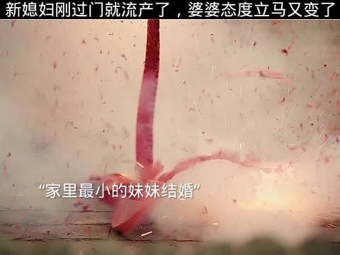 六姊妹 #好剧推荐 新媳妇刚过门就流产了，婆婆态度立马又变了