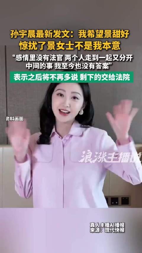 孙宇晨说感情里没有法官
