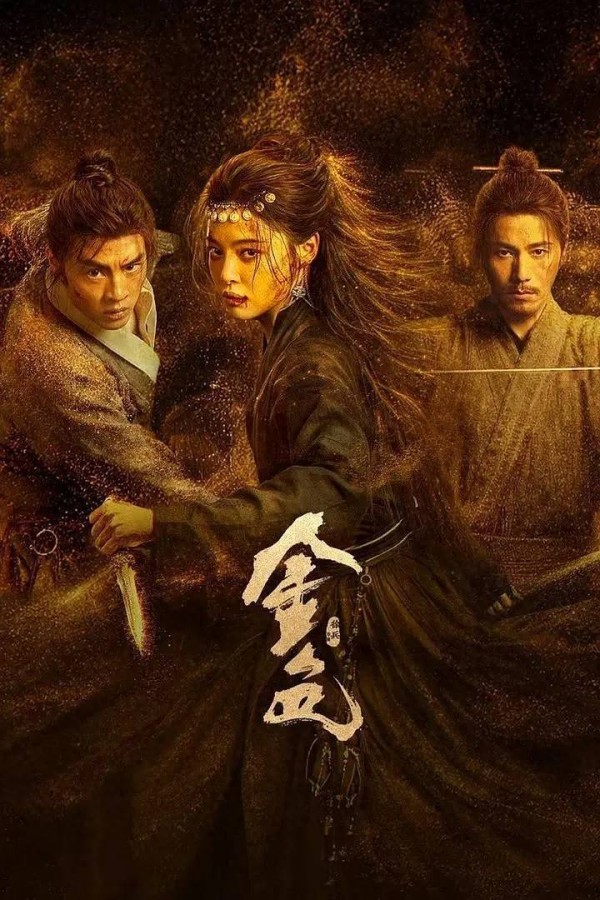 古龙原著被《金色》魔改成大女主复仇剧!内娱别再祸害武侠小说了