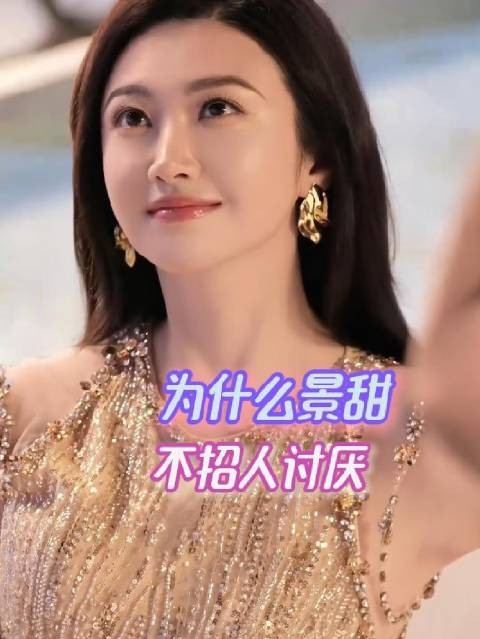 为何景甜总能赢得大众好感?