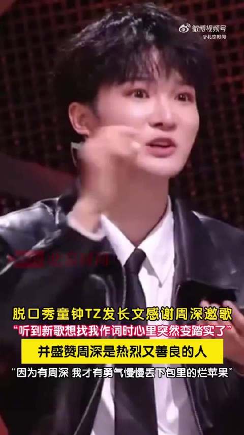 童钟回应周深现场约词