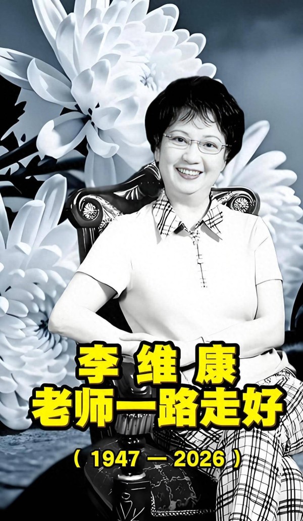 京剧表演艺术家李维康病逝!她的丈夫和女儿很悲痛