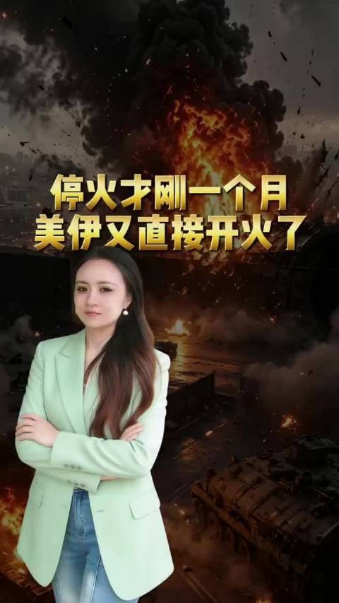 停火才刚一个月,美伊直接又开火了!