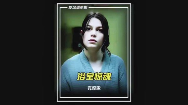 一念之间的疏忽,将女孩拖进充满未知的恐惧