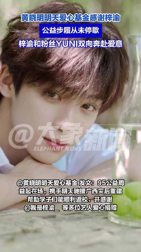 黄晓明明天爱心基金感谢梓渝
