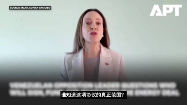 马查多就美国和委内瑞拉协议开始蛐蛐
