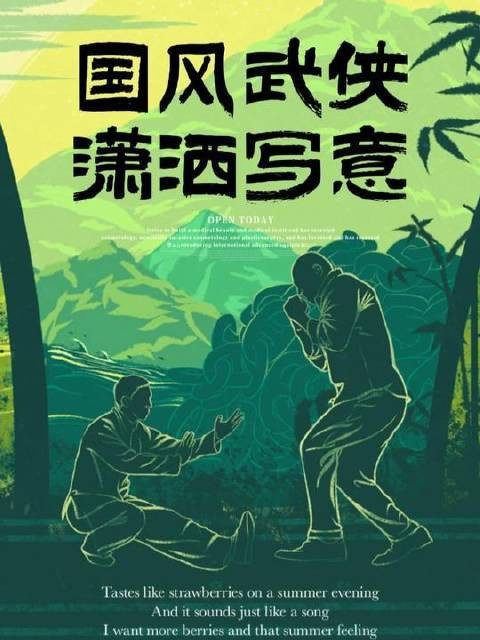 或许,这正是快意恩仇、挥洒自如的武侠天地!