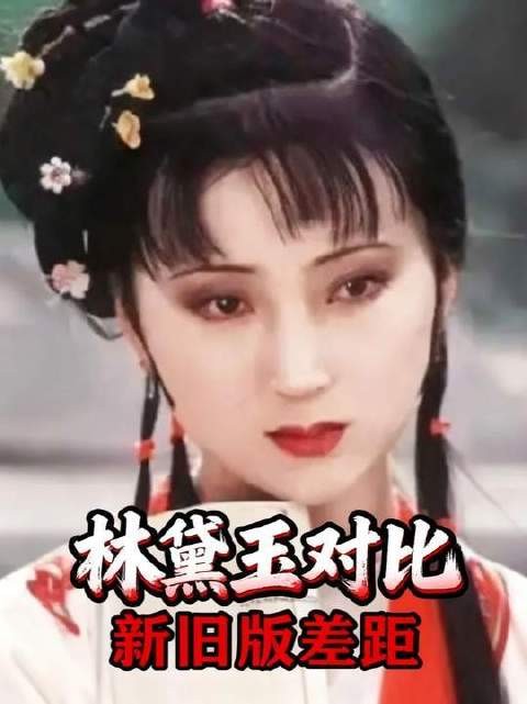新版与老版演绎同一角色，观感天差地别