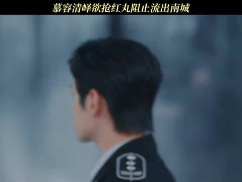 慕容清峄欲抢红丸阻止流出南城!