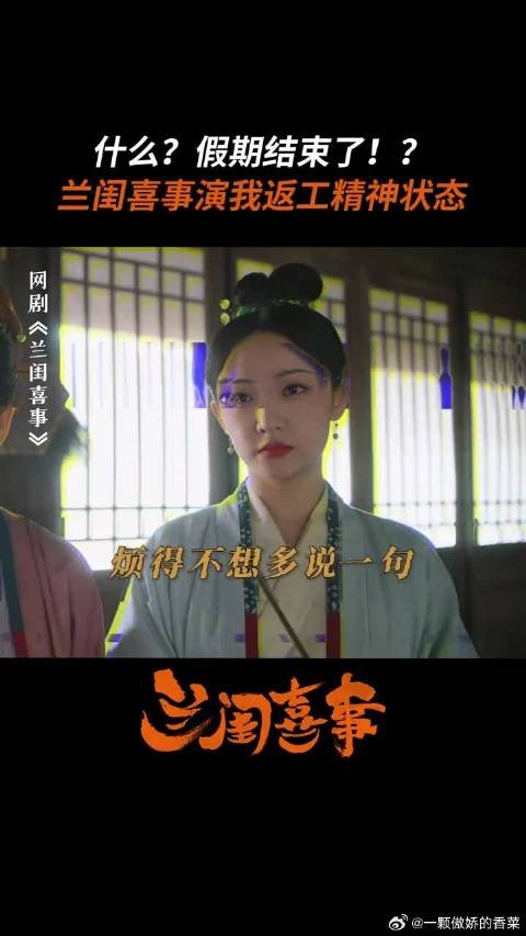 兰闺喜事,这个破班,上不了一点