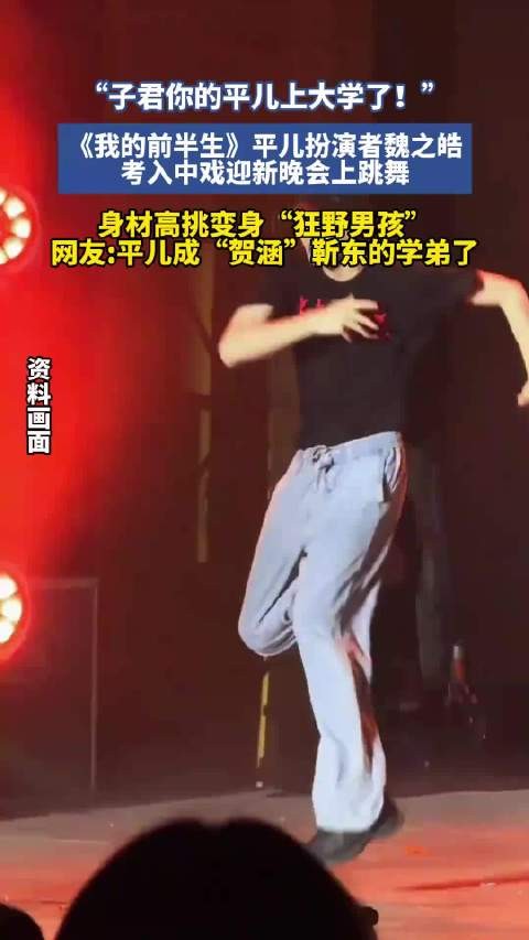 《我的前半生》平儿扮演者魏之皓考入中戏,迎新晚会跳舞