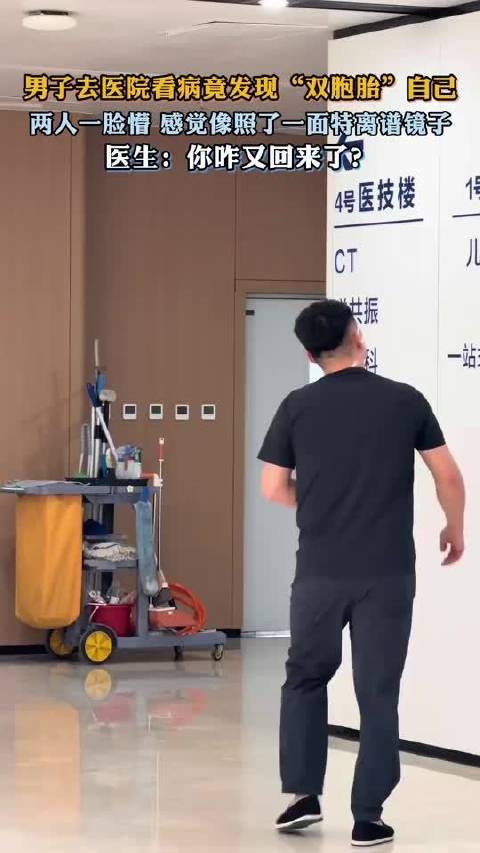 男子去医院看病竟发现“双胞胎”自己,医生:你咋又回来了?