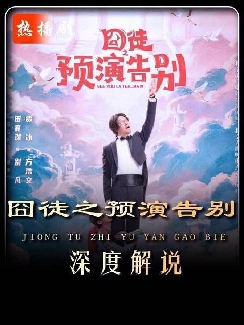笑料炸裂的荒诞旅程,伪告别瞬间暴露真实人性