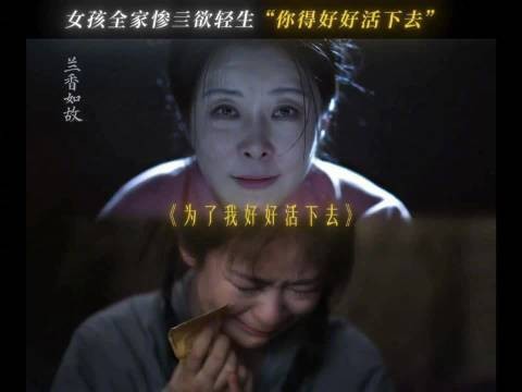 兰香如故地狱开局观众直呼太残酷