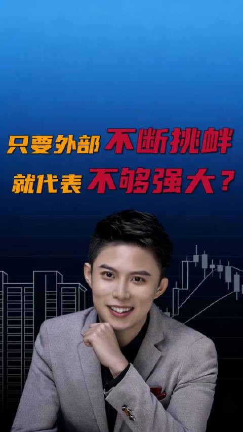 外部不断挑衅,就代表我们不够强吗?祖国强大 真正的强大