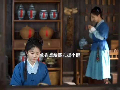 好言难劝该死鬼,兰香提醒蕺儿却反被说嫉妒